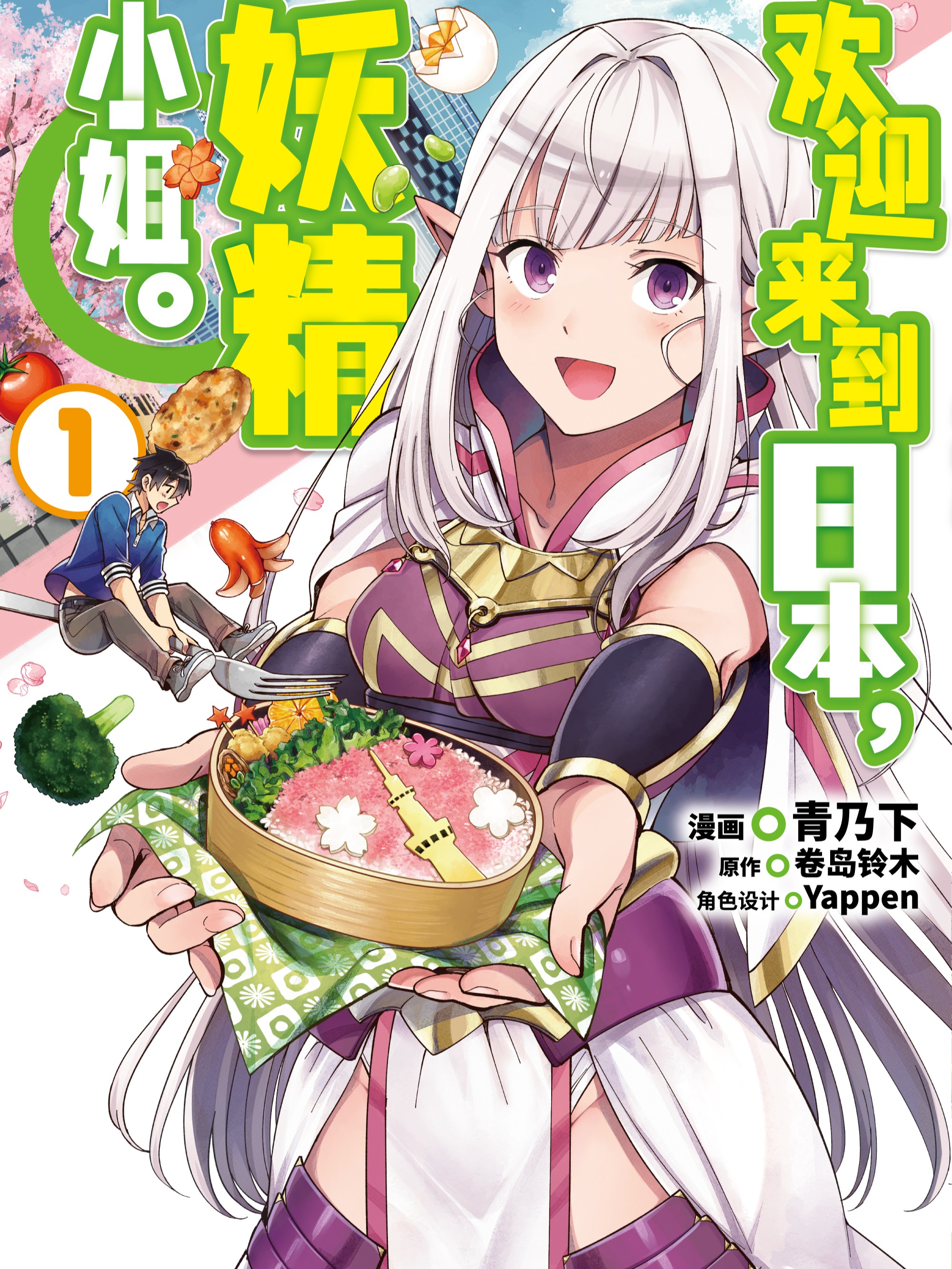 欢迎来到日本妖精小姐剧情