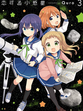恋爱小行星是百合吗_banner