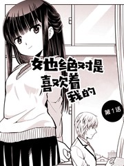 她绝对是喜欢着我的漫画内容