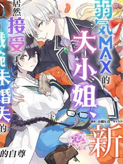 弱气max的大小姐、居然接