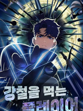 吃钢铁的玩家童伊小说_banner