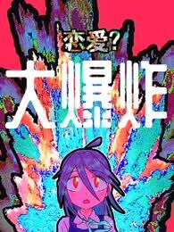 恋爱？大爆炸！_banner