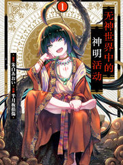 无神世界中的神明活动漫画解说
