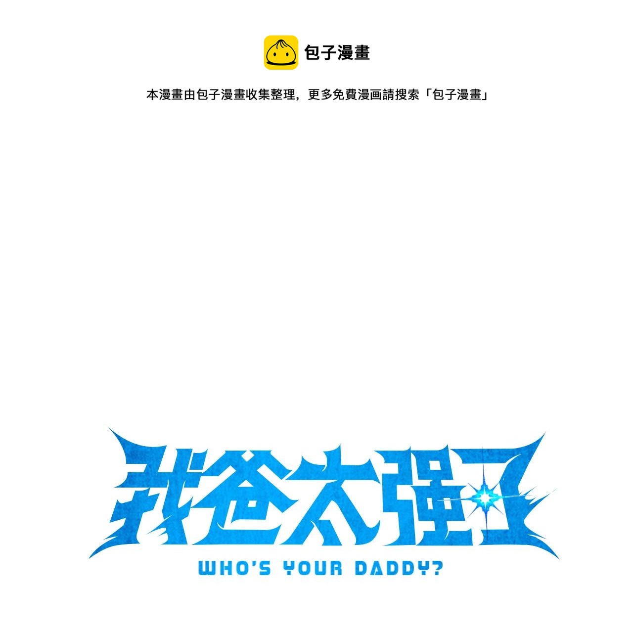 第58话 特别任务！0