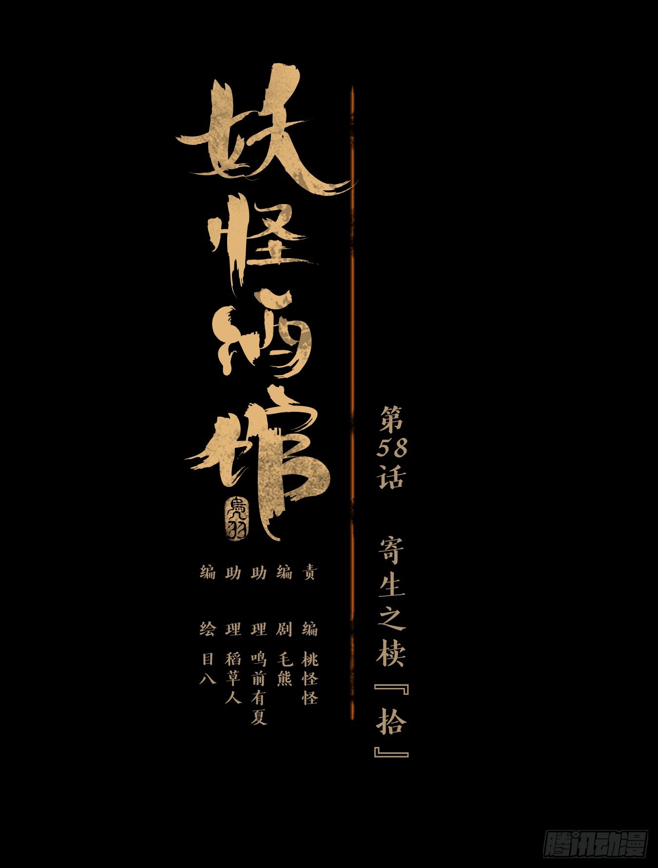第58话 寄生之椟（十）0