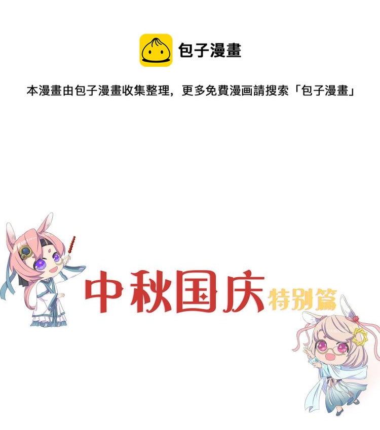 中秋国庆特别篇0