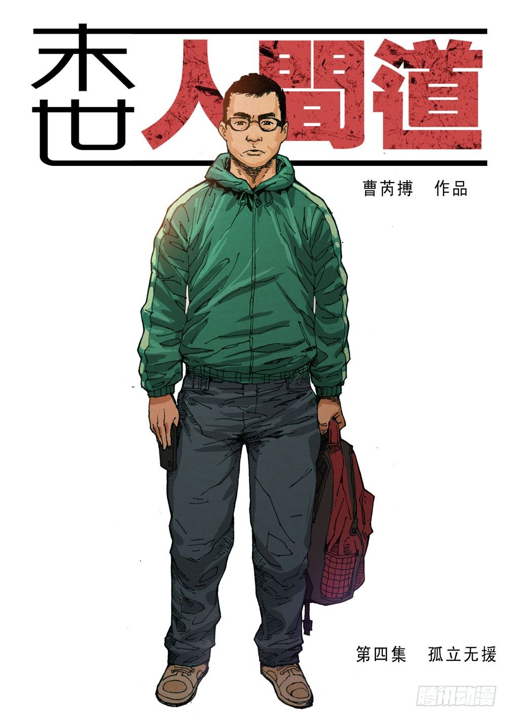 （4）孤立无援（上）0