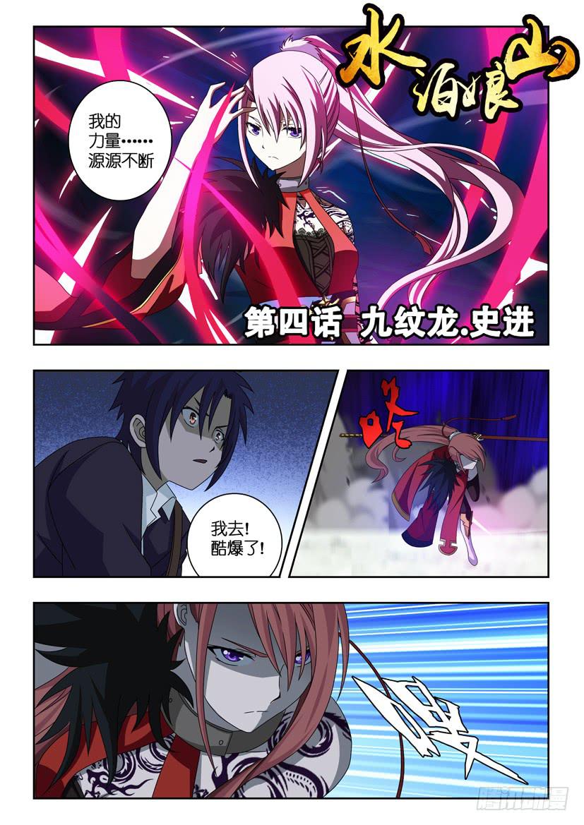 第四话 九纹龙 史进0
