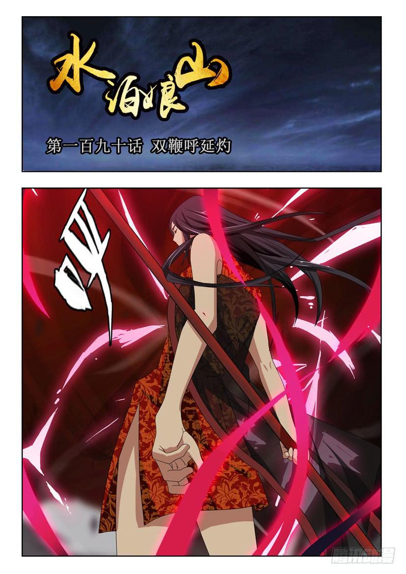 第一百九十话 双鞭呼延灼0
