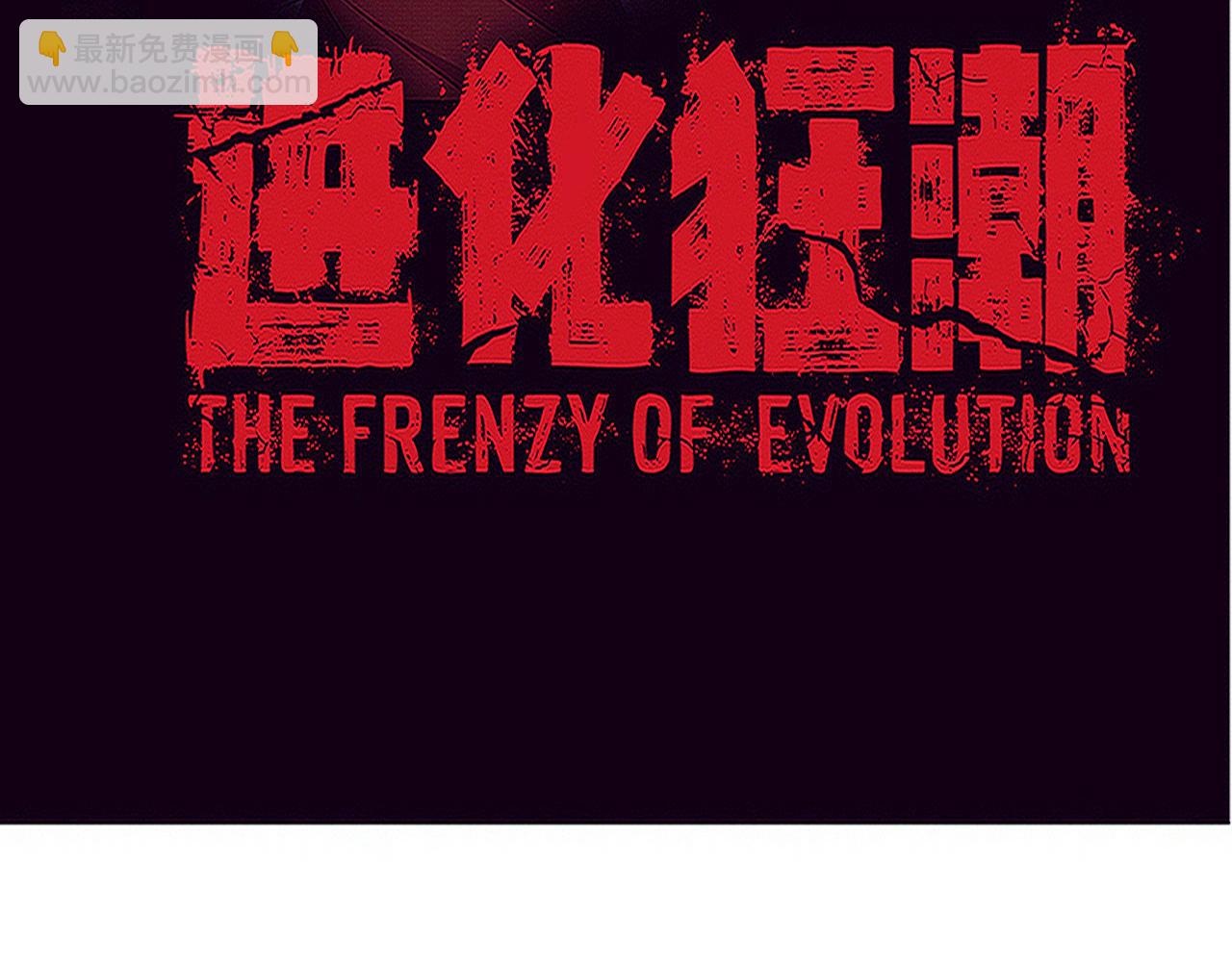 第103话 原生种3