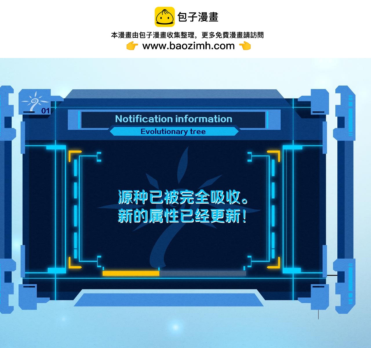 第108话 进化树吸收源种0