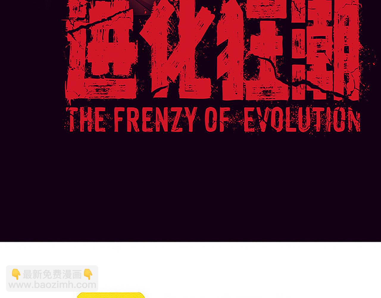 第108话 进化树吸收源种10