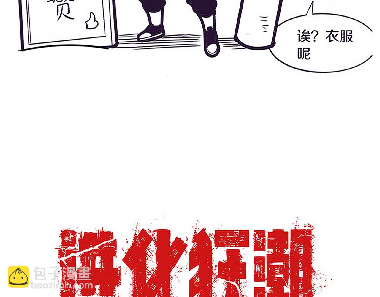 第108话 进化树吸收源种139