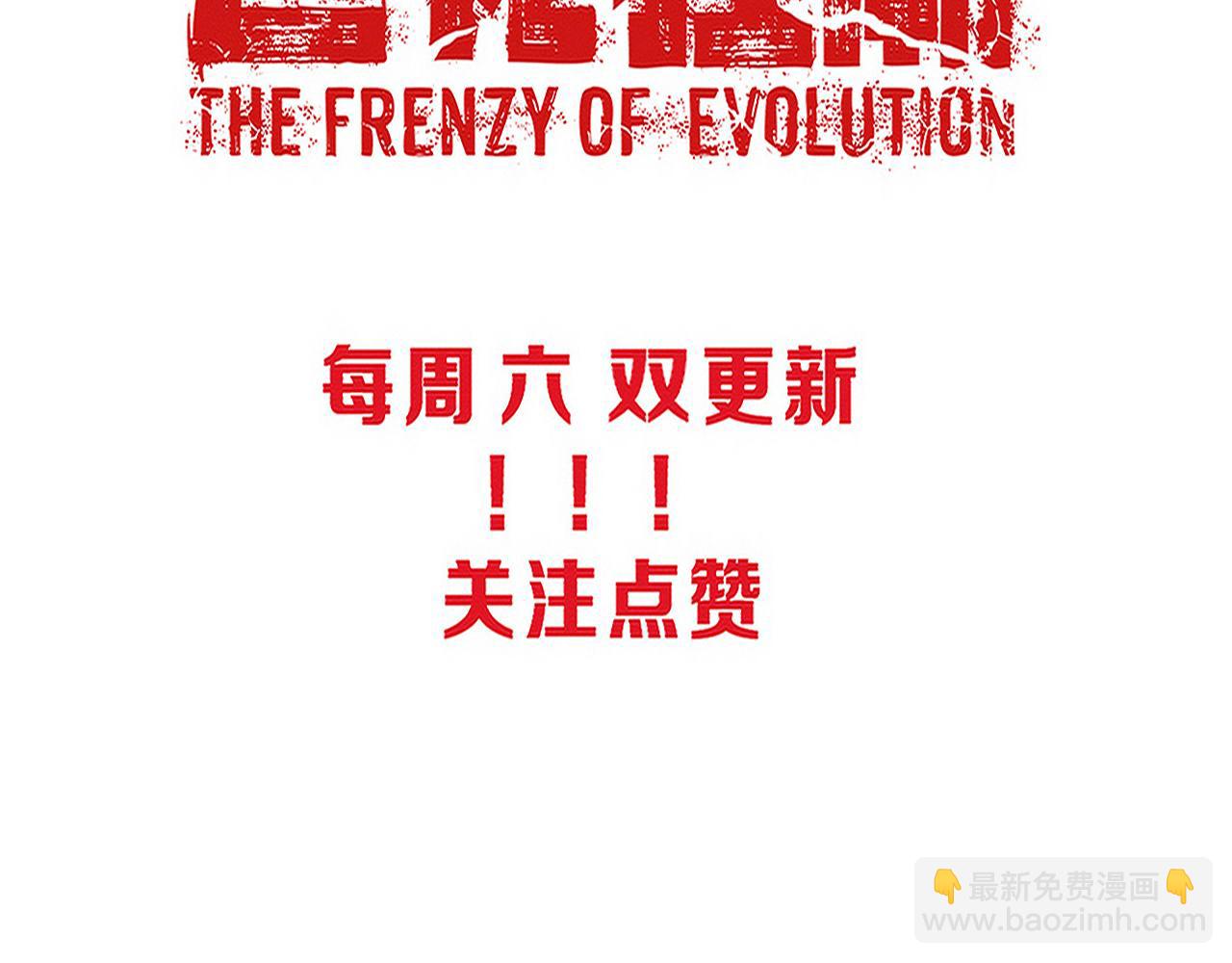 第108话 进化树吸收源种140