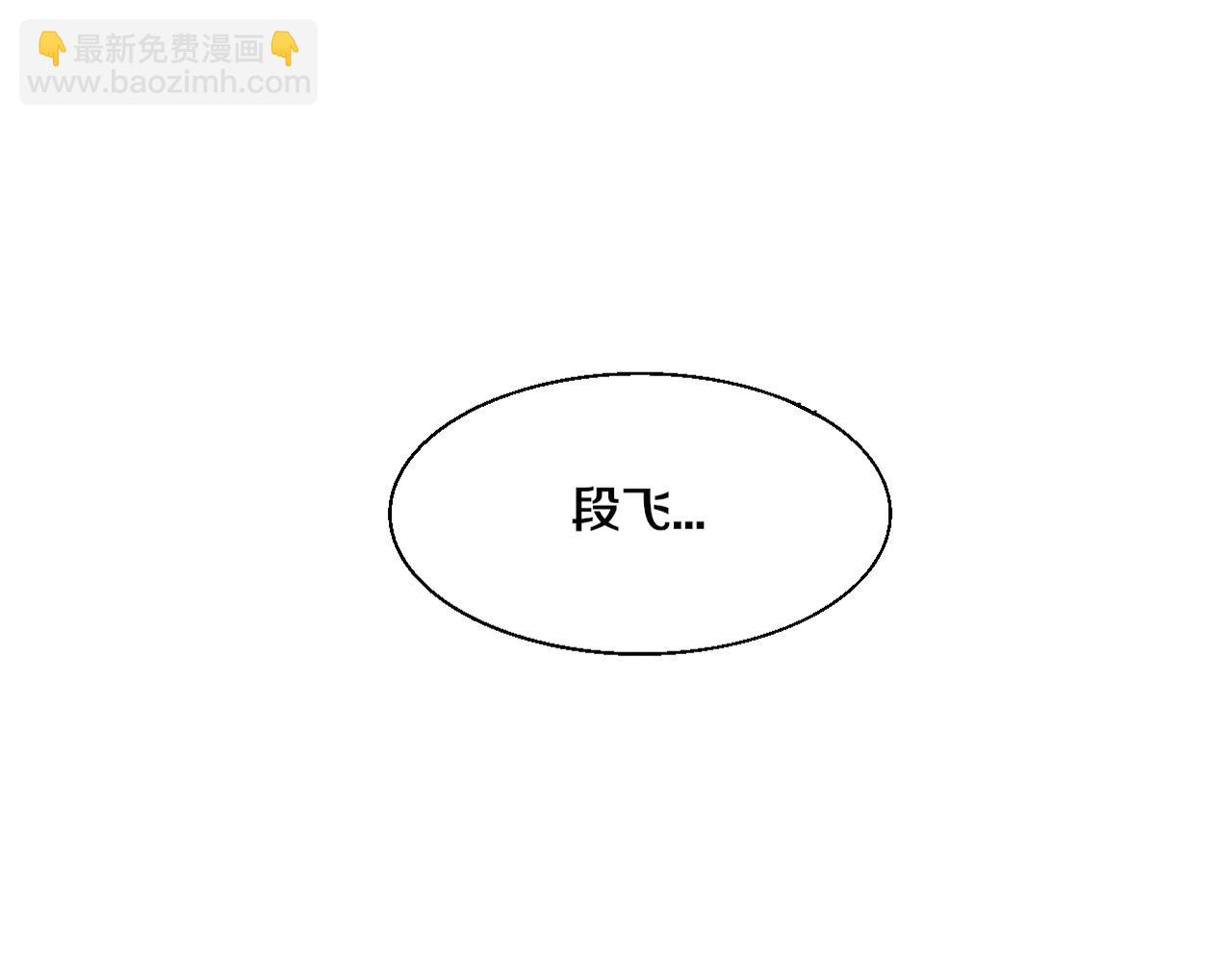 第109话 段飞终于抵达110