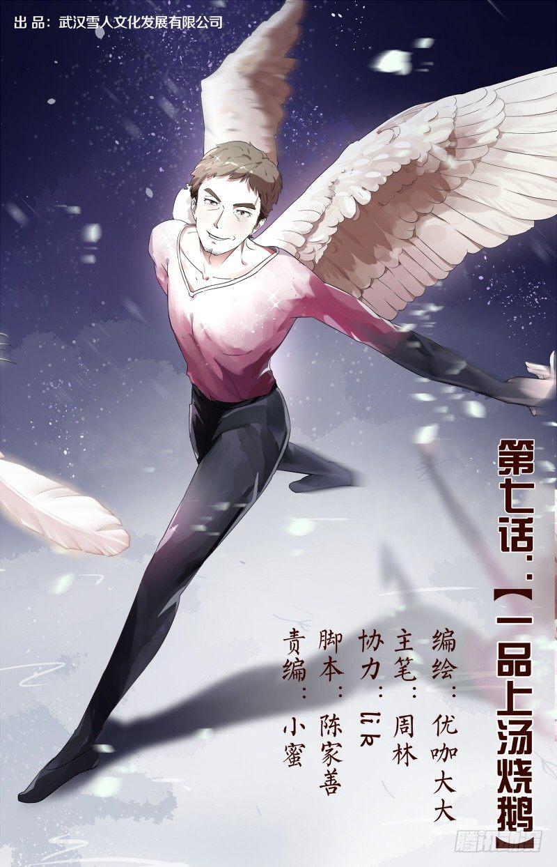 第七话  一品上汤烧鹅（1）0