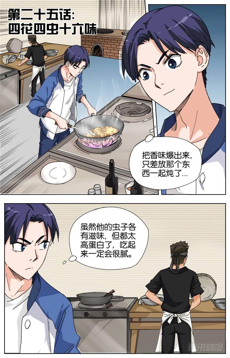 第二十五话 四花四虫十六味3