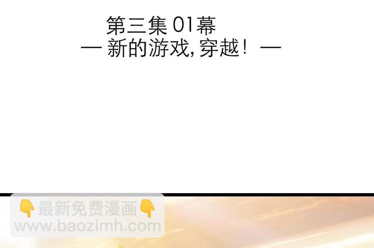 第45话 新的游戏，穿越11