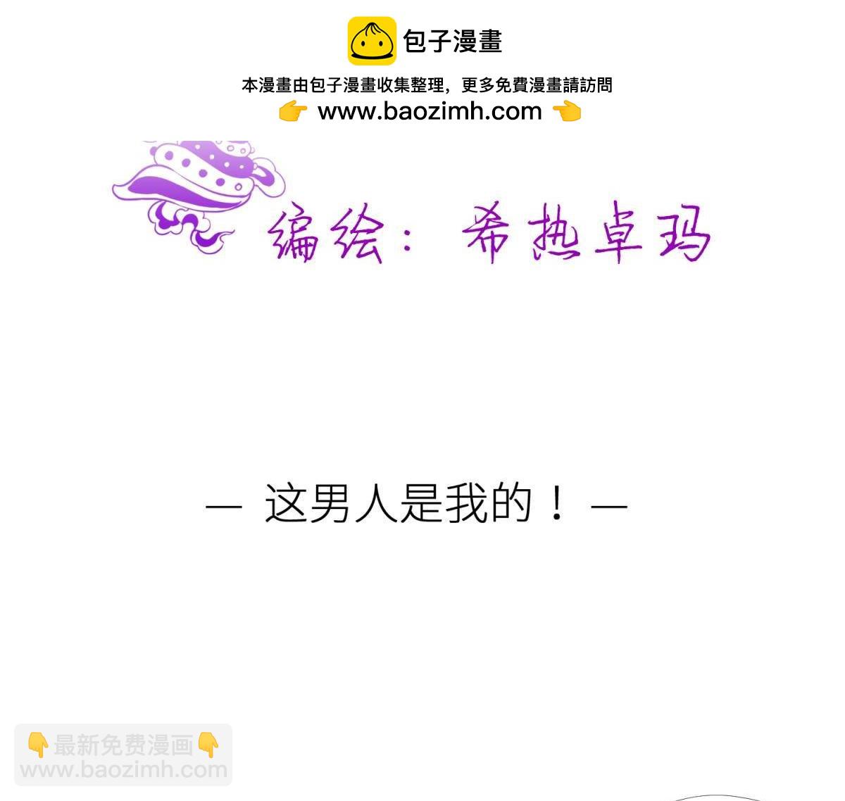 第189话 这男人是我的！1