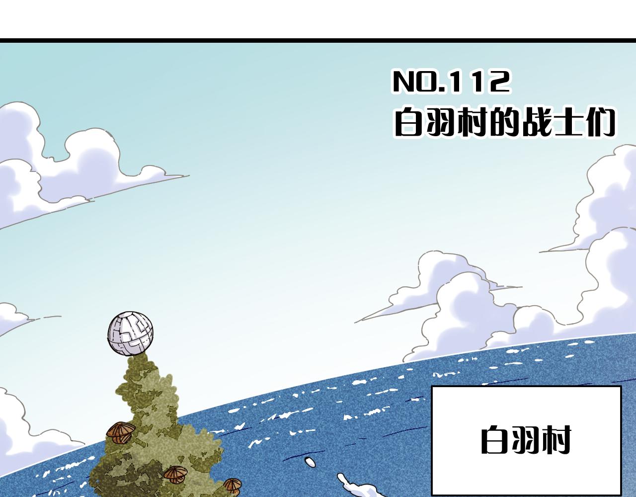 第112话 白羽村的战士们2