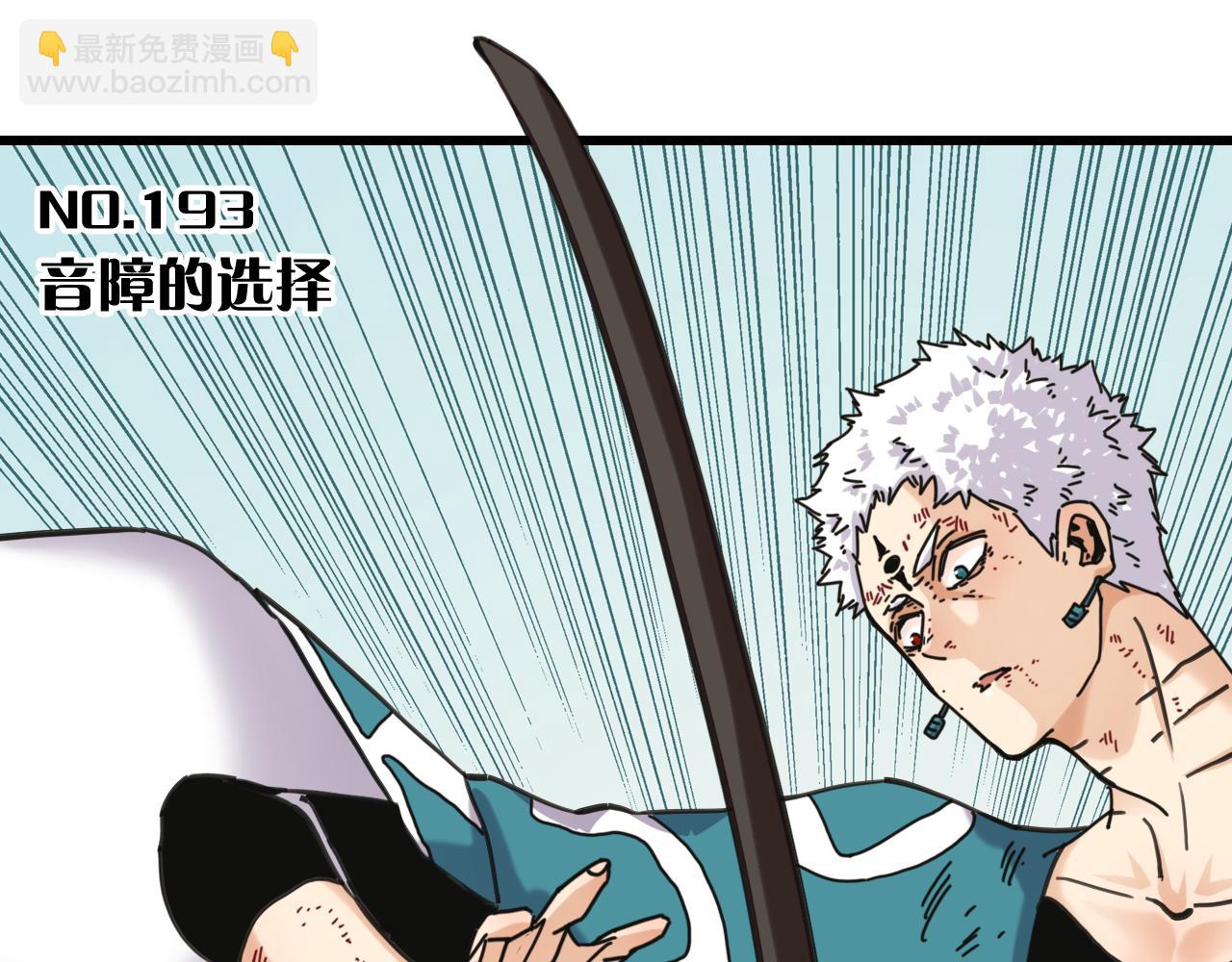 第193话 音障的选择2