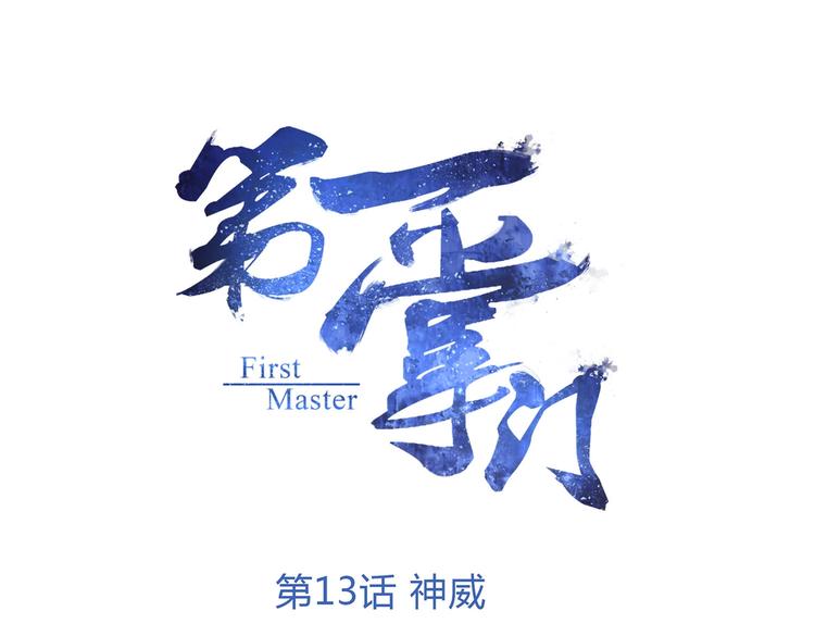 第13话 神威0