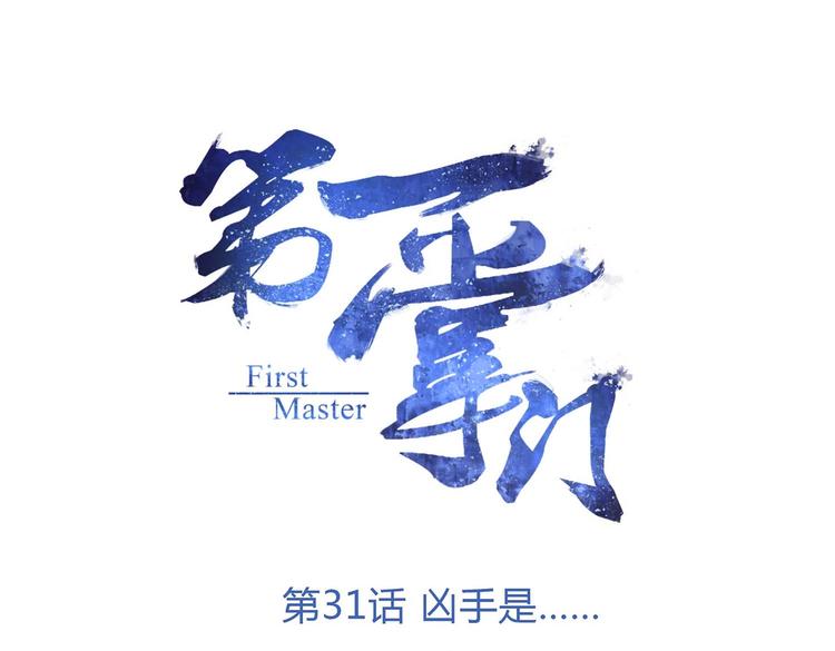 第31话 凶手是……0