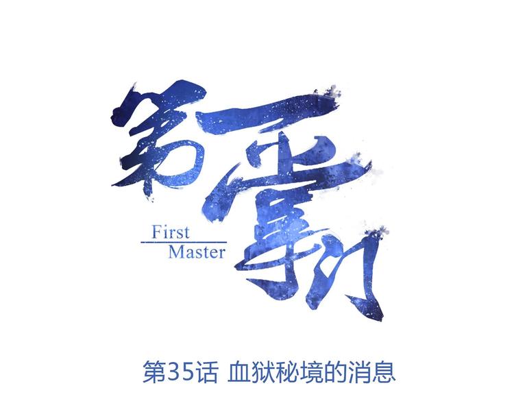 第35话 血狱秘境的消息0