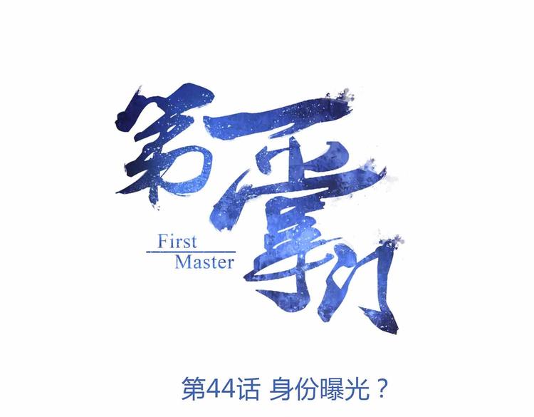 第44话 身份曝光？0