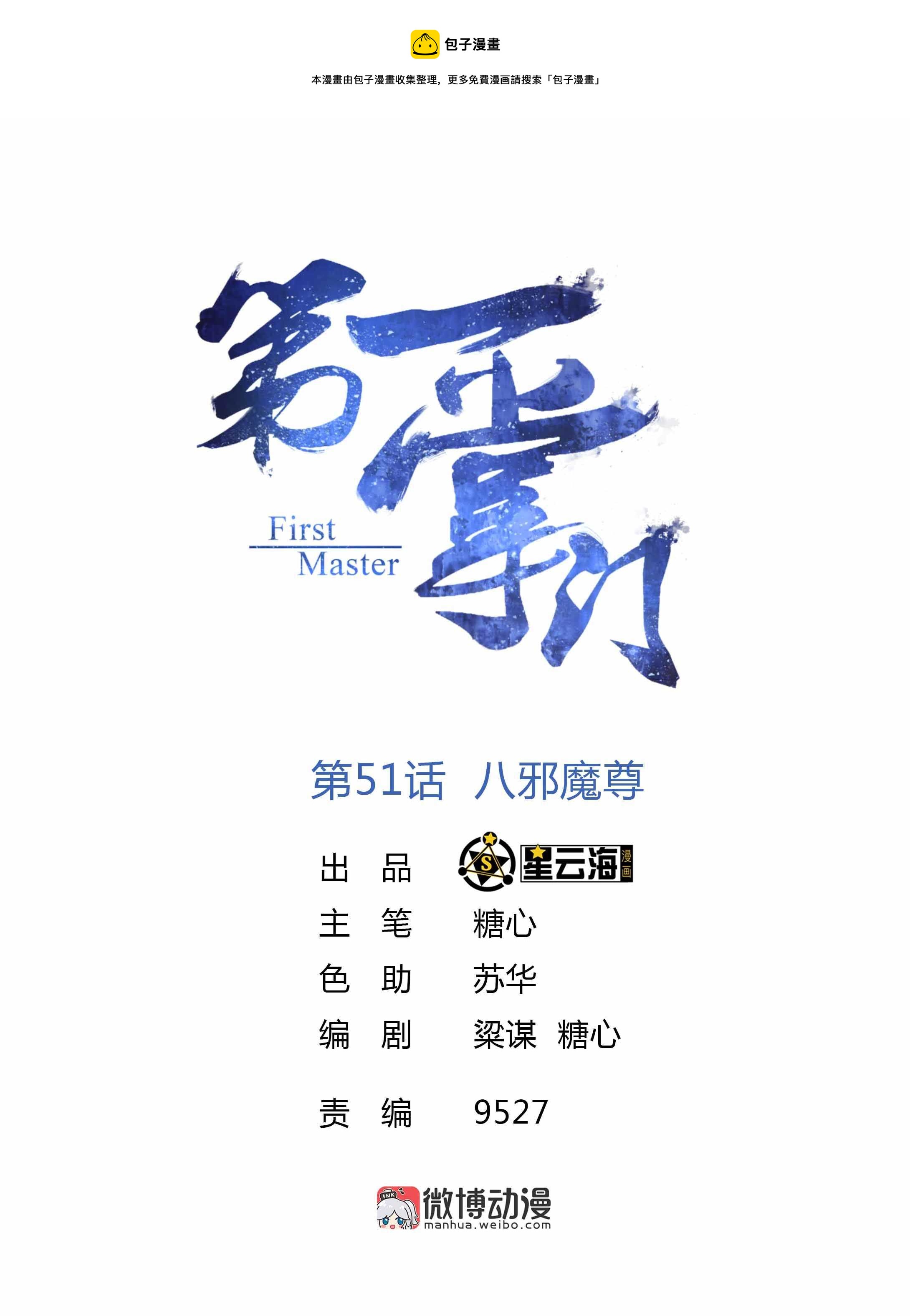 第51话 八邪魔尊0
