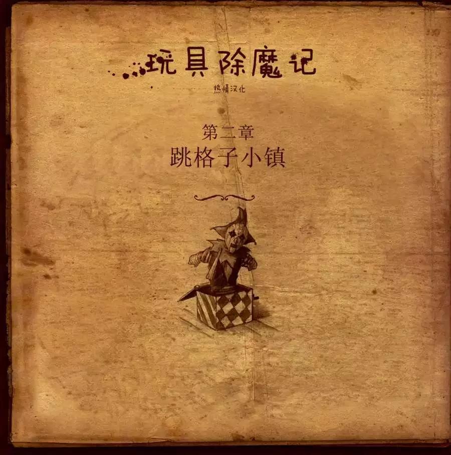 第03卷跳格子小镇0