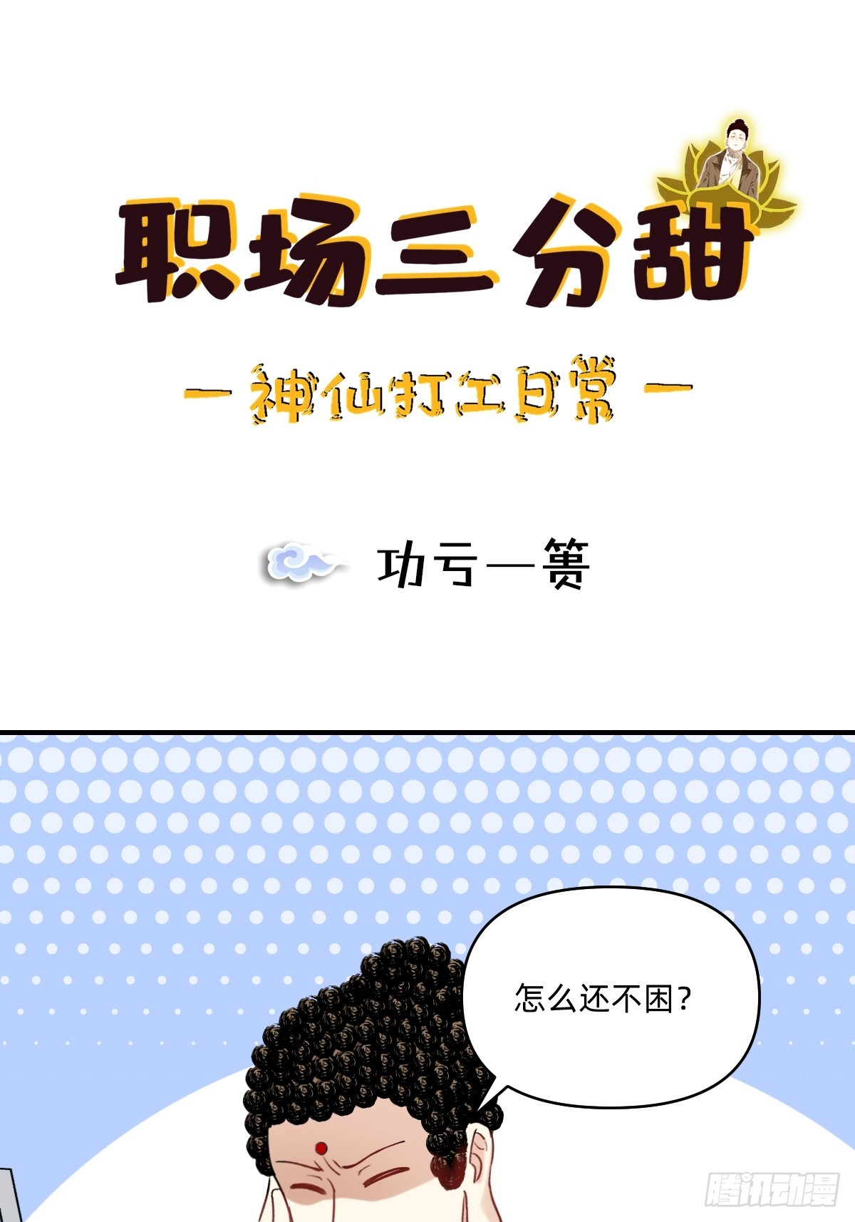 173 功亏一篑0