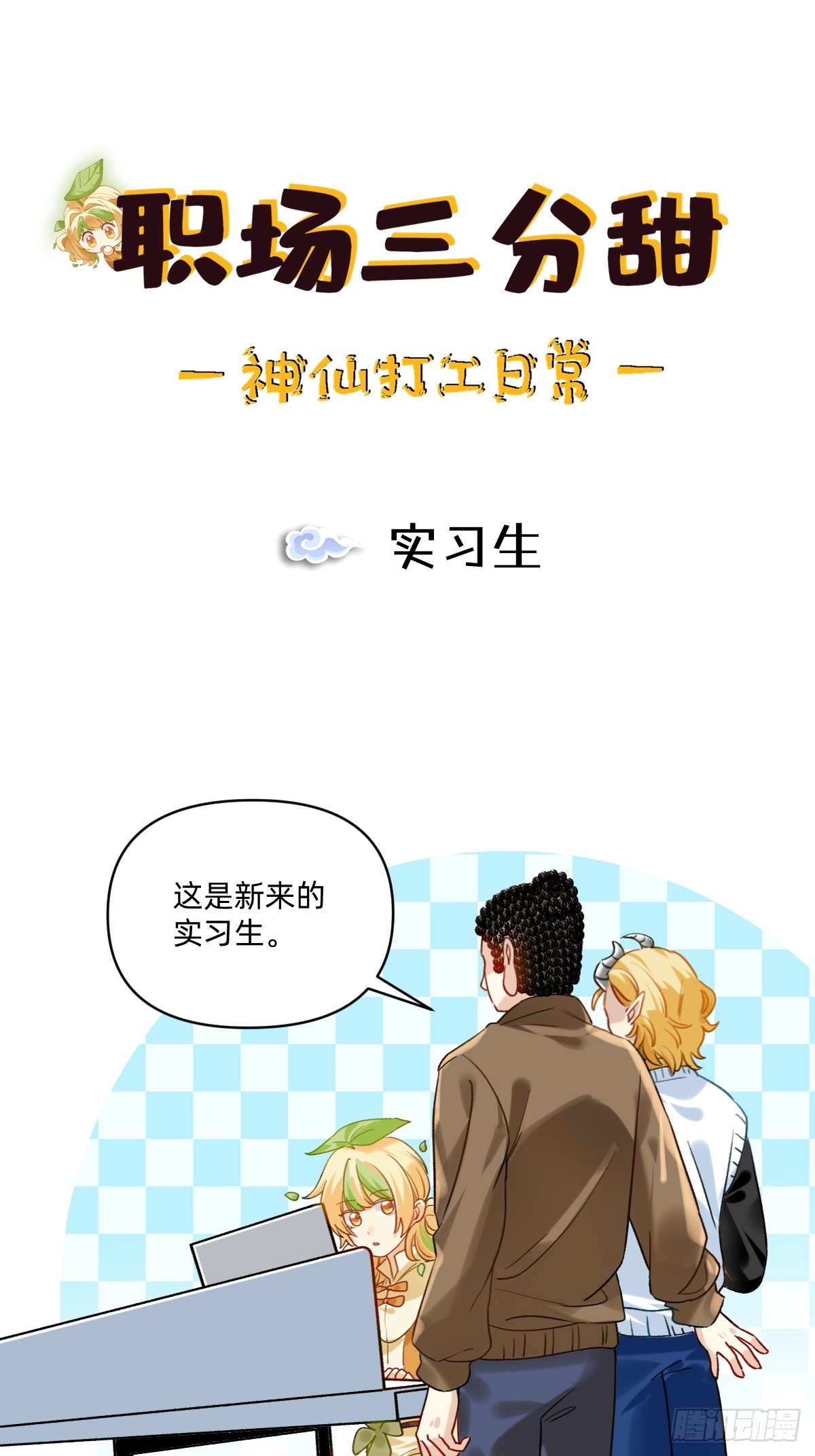 180 实习生0