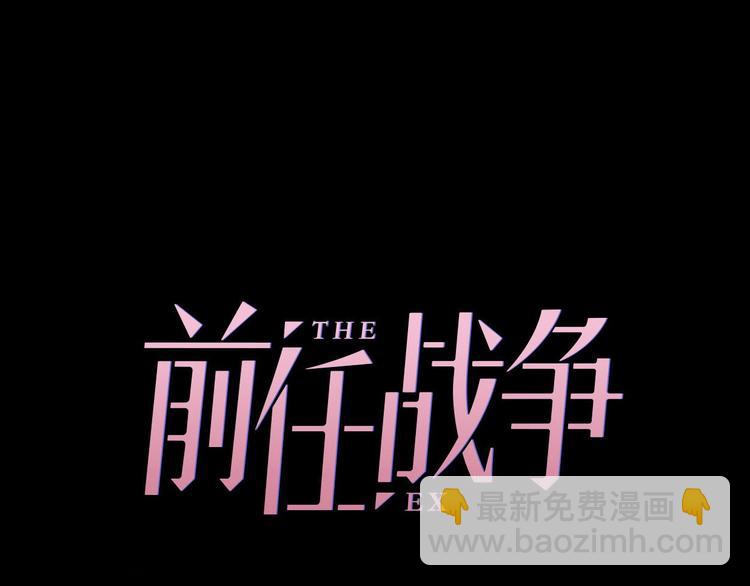 第35话 卖惨前任30
