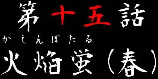 第15回4