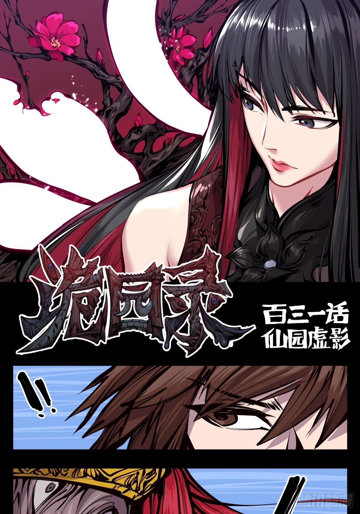 百三一，仙园虚影0