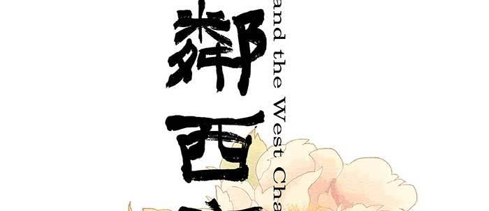 第五十四话 沐春阳而知秋意1