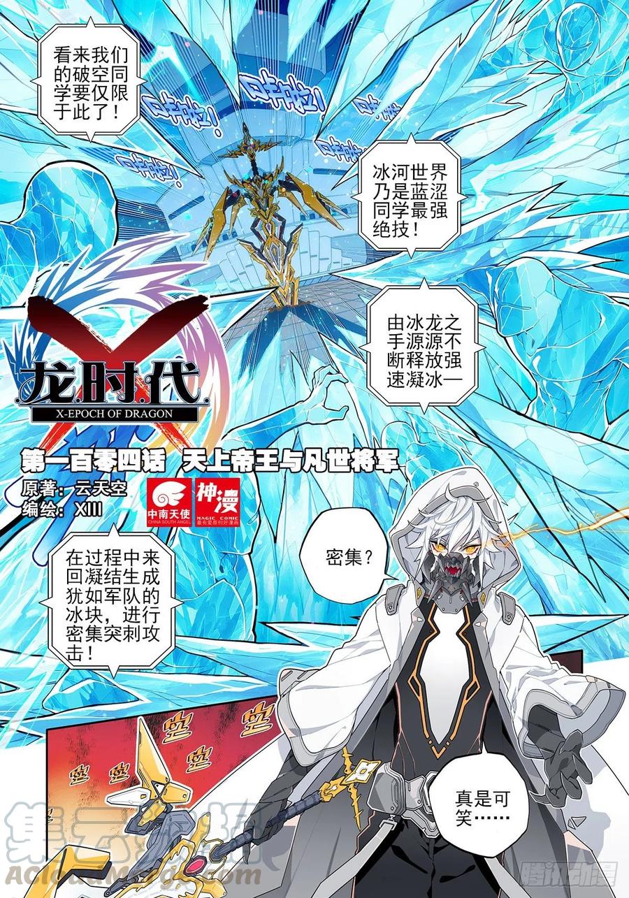 104 天上帝王与凡世将军0