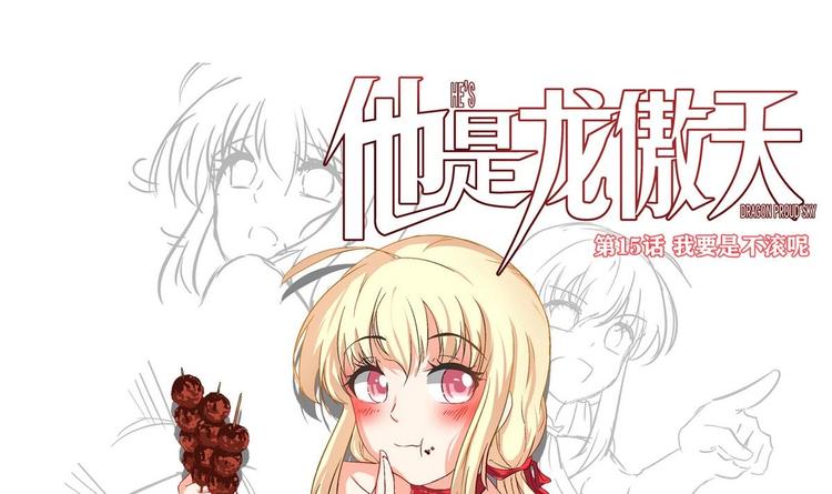 第15话 我要是不滚呢2