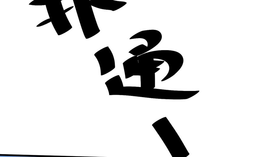 第138话 山二狗的能力39