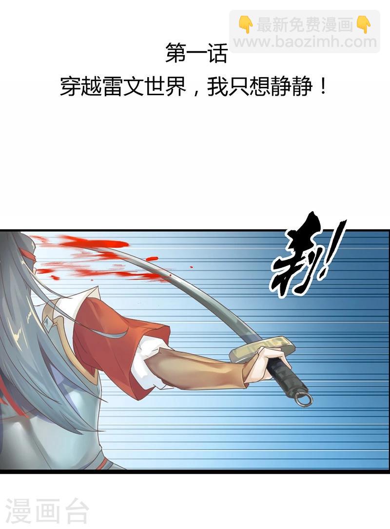 第1话 穿越雷文世界，我只想静静!2