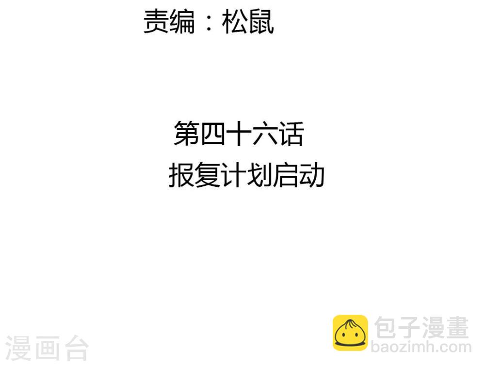 第46话 报复计划启动2