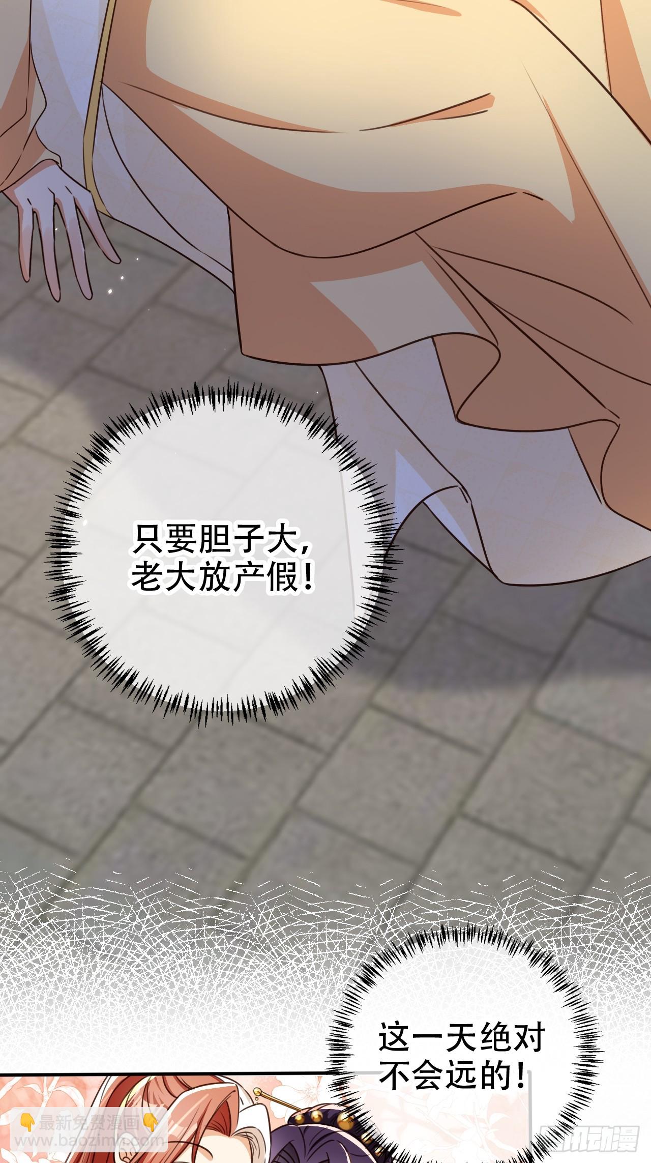 91 只要胆子大老放产假11