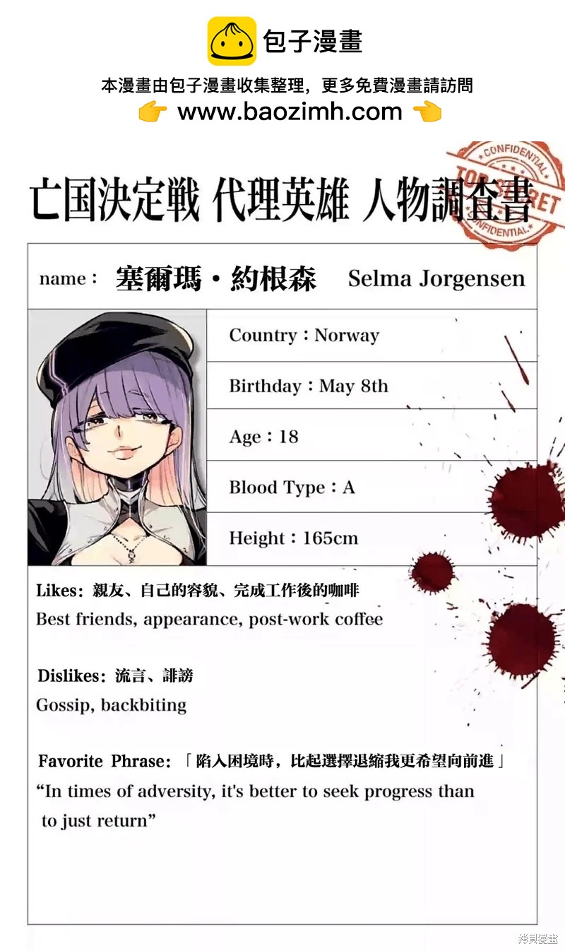 绝密代理英雄人物调查书021