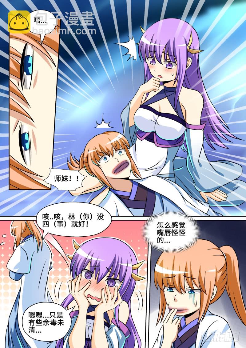 第二季 师妹中毒了！6