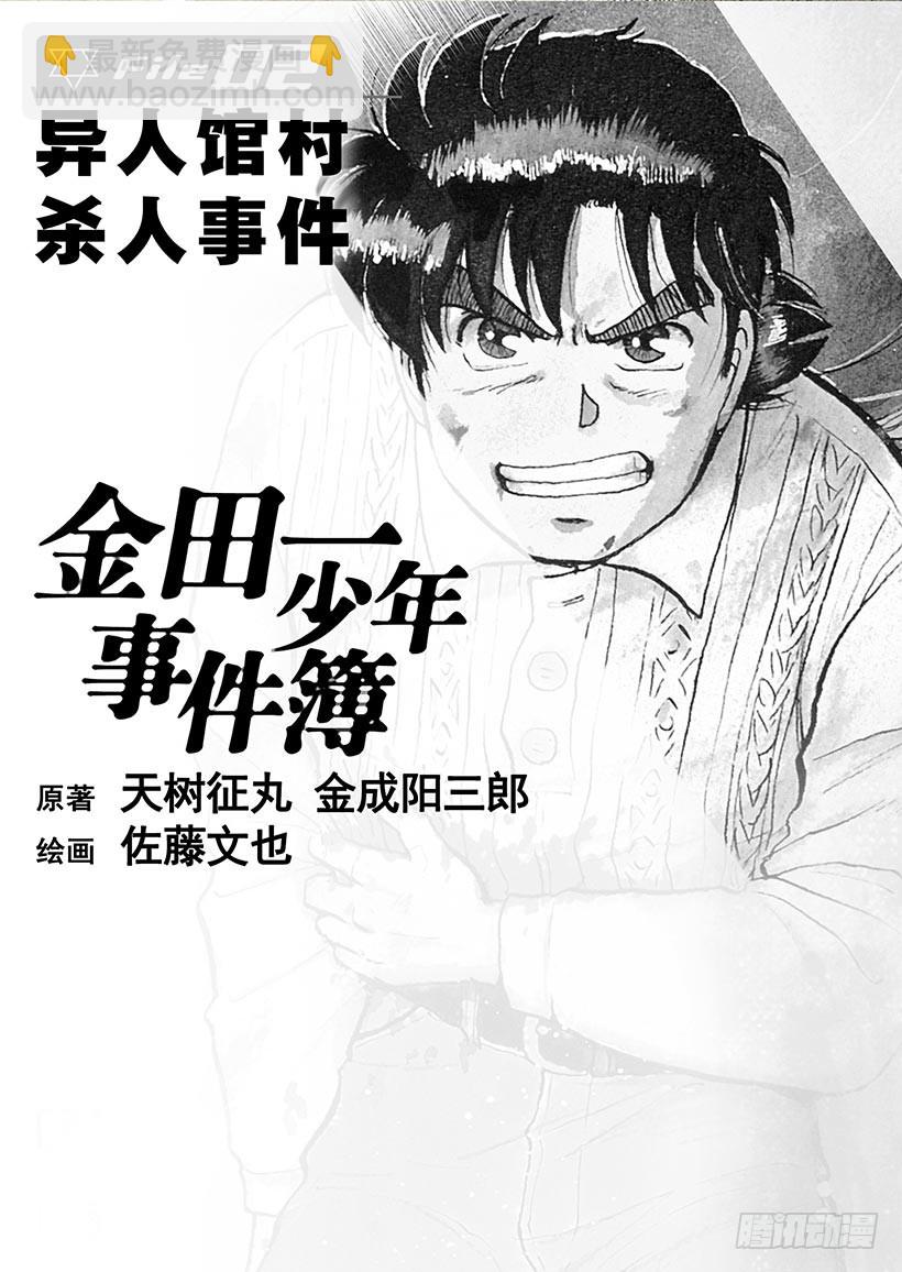 异人馆村杀人事件①1