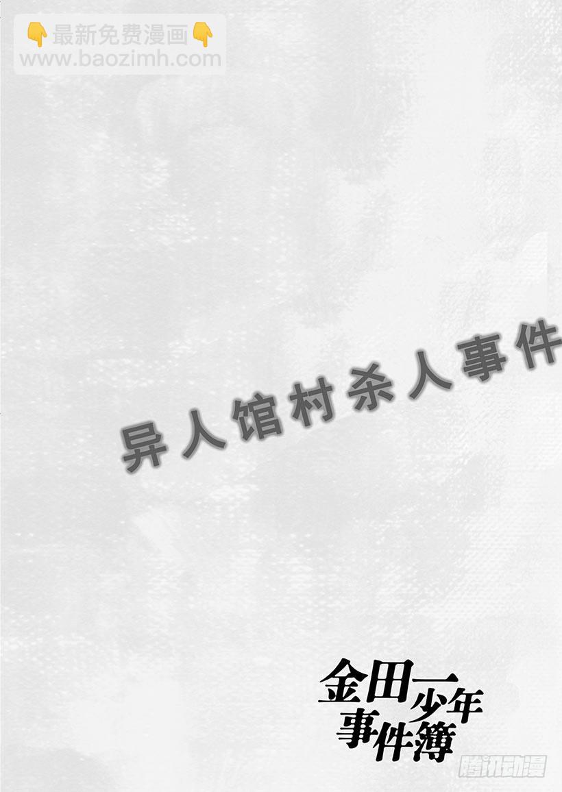 异人馆村杀人事件①40