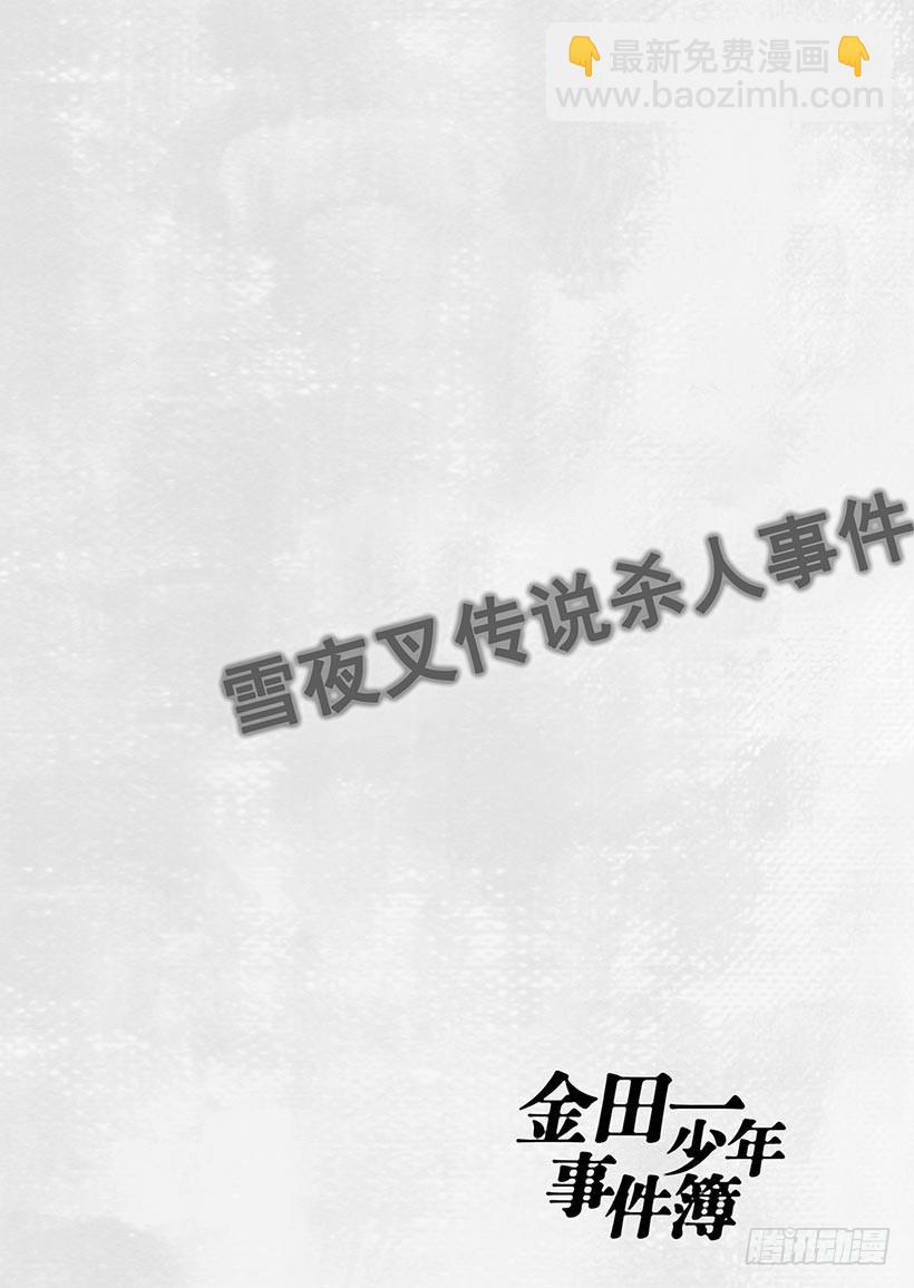 雪夜叉传说杀人事件⑧21