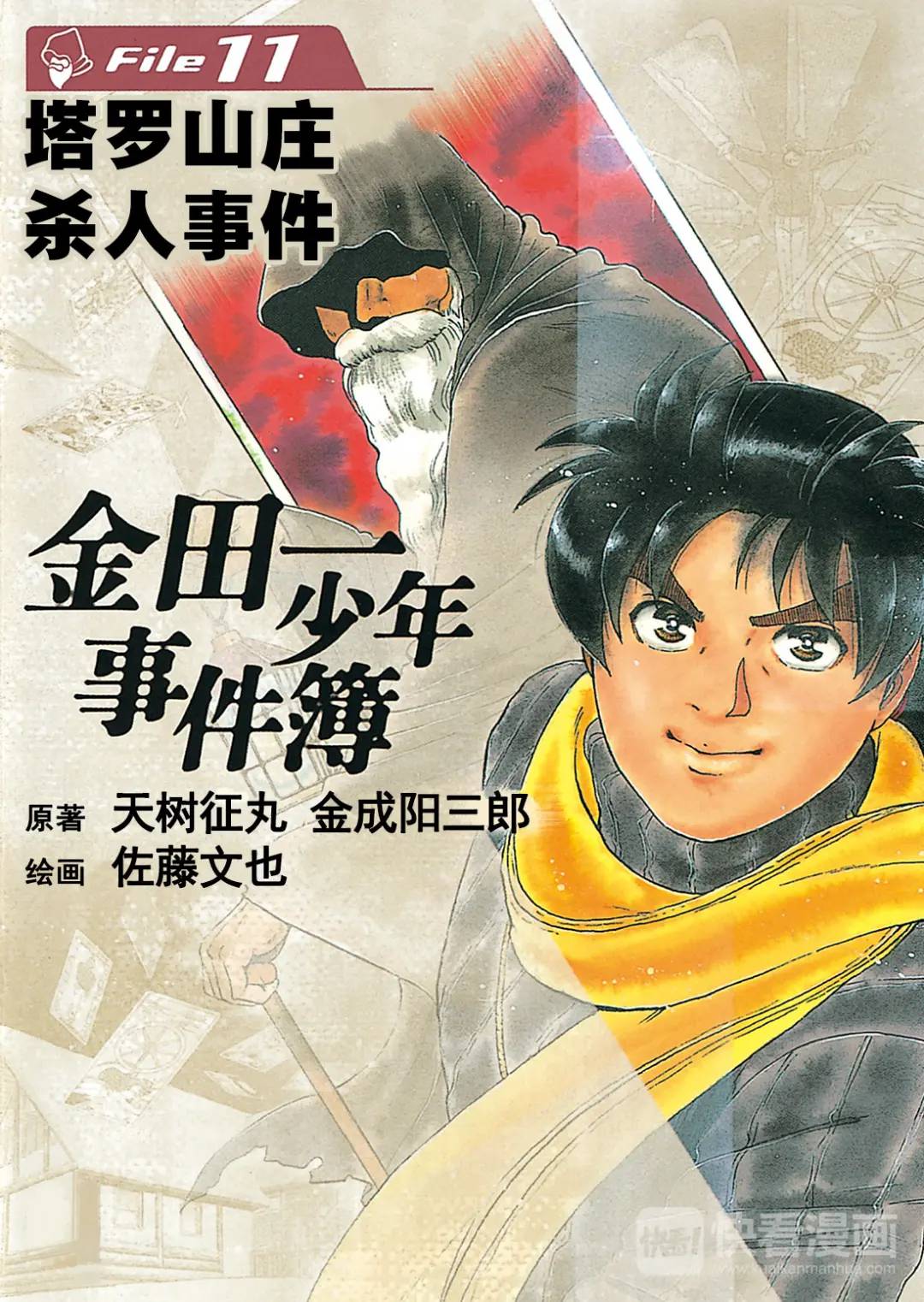 塔罗山庄杀人事件①0