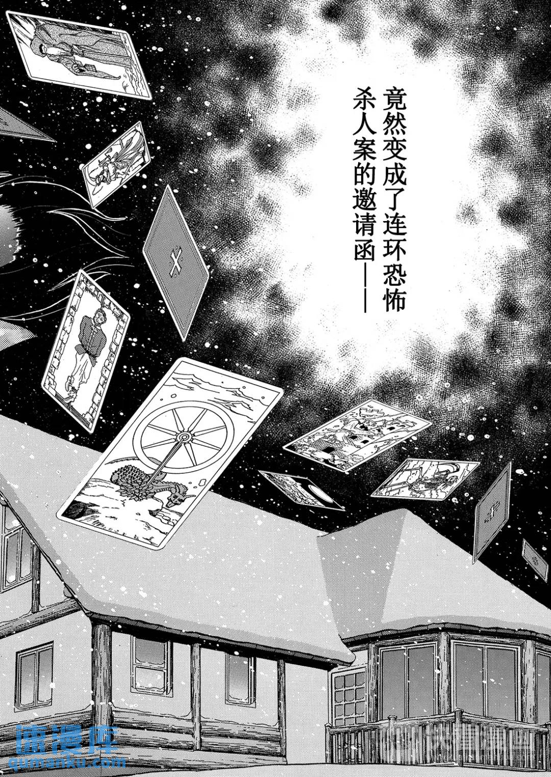 塔罗山庄杀人事件⑩4